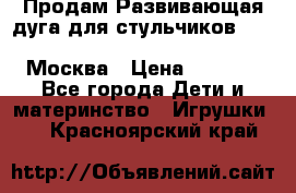 Продам Развивающая дуга для стульчиков PegPerego Play Bar High Chair Москва › Цена ­ 1 500 - Все города Дети и материнство » Игрушки   . Красноярский край